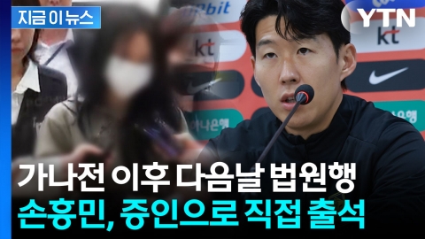손흥민, '임신 협박' 재판 증인으로 직접 출석...'전 연인 사이' 20대 여성 대면?
