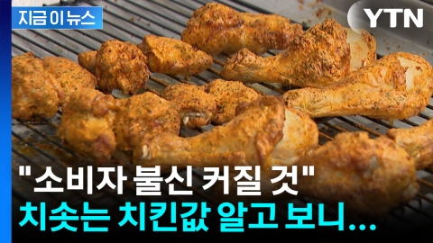 육계값 인하에도 치솟는 치킨값..."소비자 불신 커질 것" [지금이뉴스]