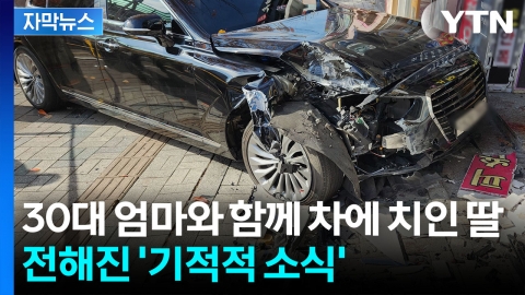 [자막뉴스] 70대 운전자 돌진에 모녀 참변...2살 딸은 의식 회복