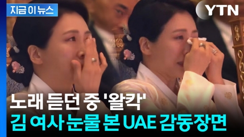 노래 듣고 눈물 터진 김혜경 여사…UAE 관계자의 따뜻한 반응 [지금이뉴스]