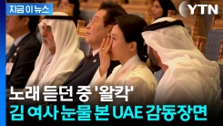 노래 듣고 눈물 터진 김혜경 여사...UAE 관계자의 따뜻한 반응 [지금이뉴스]