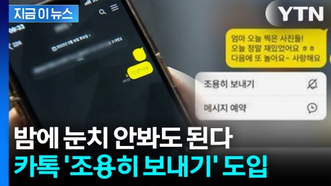 밤잠 깨우던 알림소리 안녕~ 카톡 '조용히 보내기' 도입 [지금이뉴스]