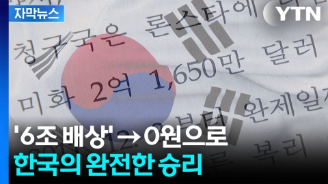 [자막뉴스] "한국 소송비용도 돌려줘야"...13년 만에 완승