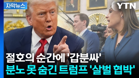[자막뉴스] "조용히 해 돼지야!"...정곡 찔린 트럼프, 독설 세례