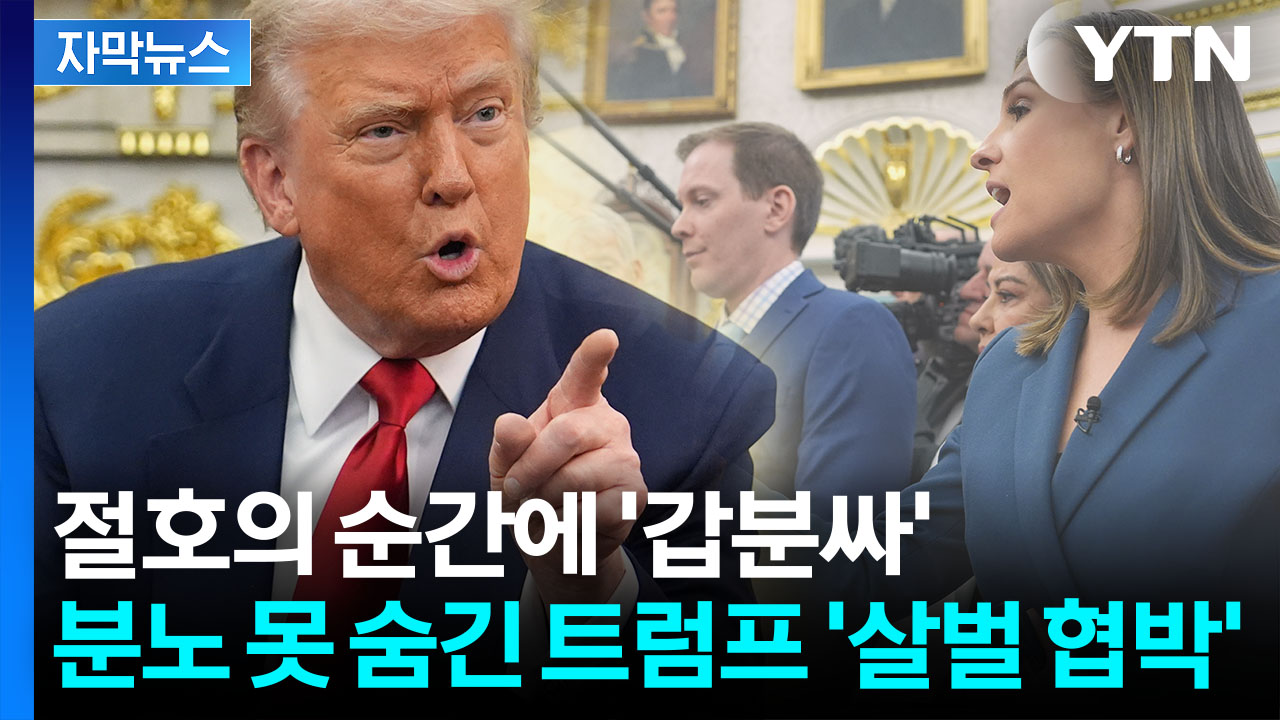 [자막뉴스] "조용히 해 돼지야!"...정곡 찔린 트럼프, 독설 세례