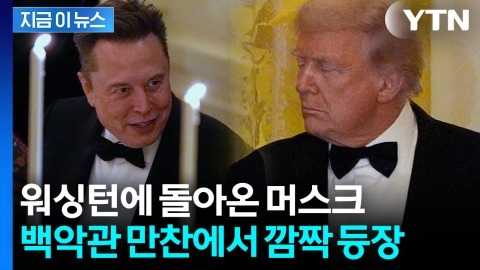 머스크 두드리는 트럼프 '포착'...술렁이는 워싱턴 [지금이뉴스]