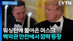 머스크 두드리는 트럼프 \'포착\'...술렁이는 워싱턴 [지금이뉴스]