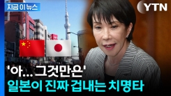 다시 떠오르는 악몽...일본, 중국 대응에 \'조마조마\' [지금이뉴스]
