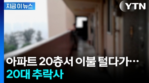 "이불 털다 중심 잃은 듯"...20층서 떨어진 20대 사망 [지금이뉴스]