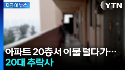 "이불 털다 중심 잃은 듯"...20층서 떨어진 20대 사망 [지금이뉴스]