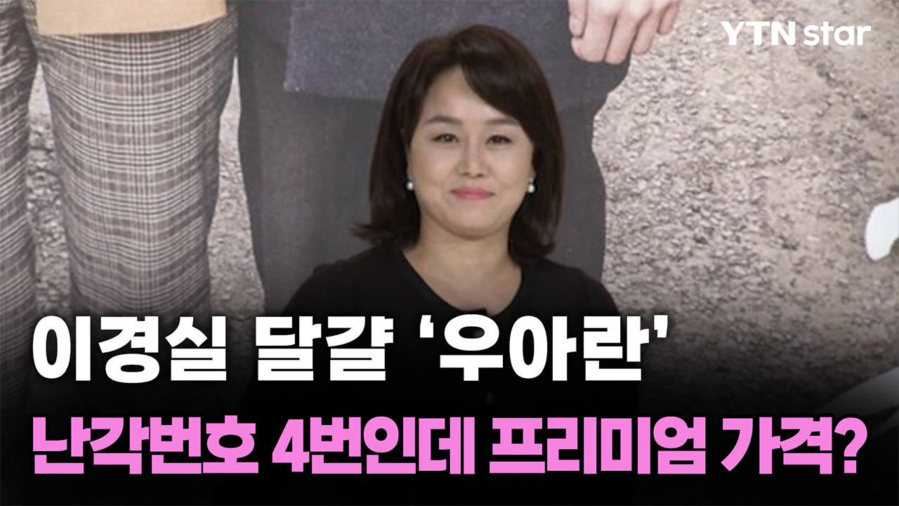이경실 달걀 ‘우아란’…난각번호 4번인데 프리미엄 가격?