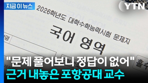 "고등학생 수준 아냐, 정답 없어"...수능 국어 17번 문제 푼 교수 [지금이뉴스]