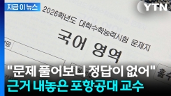 "고등학생 수준 아냐, 정답 없어"...수능 국어 17번 문제 푼 교수 [지금이뉴스]