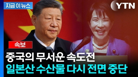 [속보] '보복 카드' 꺼낸 중국..."일본산 수산물 수입 중지 통보"