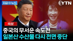 [속보] \'보복 카드\' 꺼낸 중국..."일본산 수산물 수입 중지 통보"