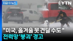 AI가 전기 먹어치웠다...미국, 올겨울 \'대정전\' 위기 경고 [지금이뉴스]