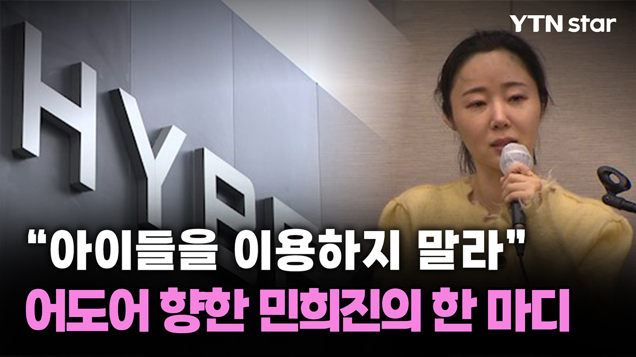 “아이들을 이용하지 말라” 어도어 향한 민희진의 한 마디