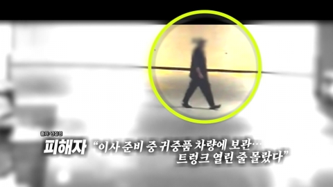 열린 트렁크에서 6천만 원 \'슬쩍\' [앵커리포트]