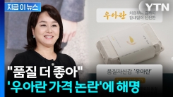 "난각번호 = 품질 아냐"... \'우아란 가격 논란\'에 입 연 이경실 [지금이뉴스]