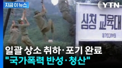 "국가폭력 반성·청산"...삼청교육대 국가배상소송 상소 취하·포기 완료 [지금이뉴스]