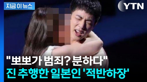 "뽀뽀가 범죄 될 줄 몰라".... BTS 진 강제 추행한 일본인, 억울함 토로 [지금이뉴스]