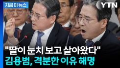 "딸에 애잔함 있었다"...김용범, 격노했던 당시 상황 설명 [지금이뉴스]