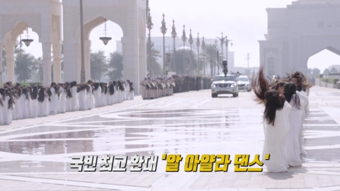 '귀신춤' 같은데...'극진한 환대'의 상징 [앵커리포트]