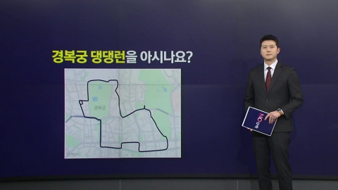 청와대 복귀로 '경복궁 댕댕런' 없어질까...경찰 "경호처와 협의 중" [앵커리포트]