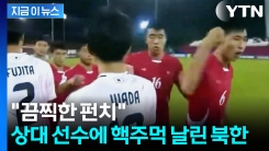 日에 \'충격의 주먹질\'...북한 대표팀, 경기도 매너도 \'완패\' [지금이뉴스]