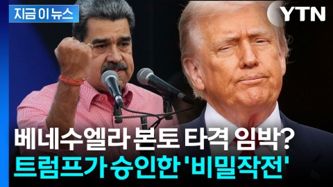 트럼프의 '비밀 작전' 승인...베네수엘라 본토 타격 시나리오 급부상 [지금이뉴스]