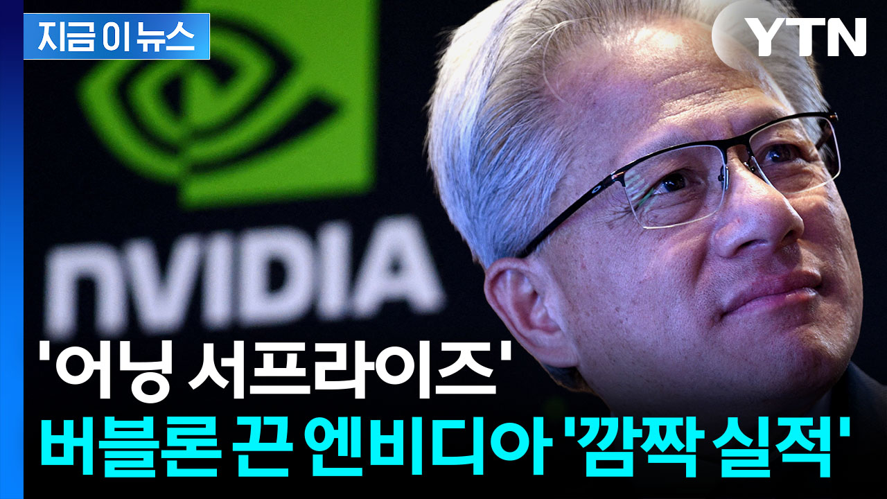 AI 거품론 잠재웠다...'사상 최대' 엔비디아 실적 발표 [지금이뉴스]