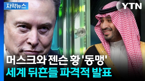 [자막뉴스] "출발부터 차트 벗어나"...xAl·엔비디아 초대형 퍼즐 완성