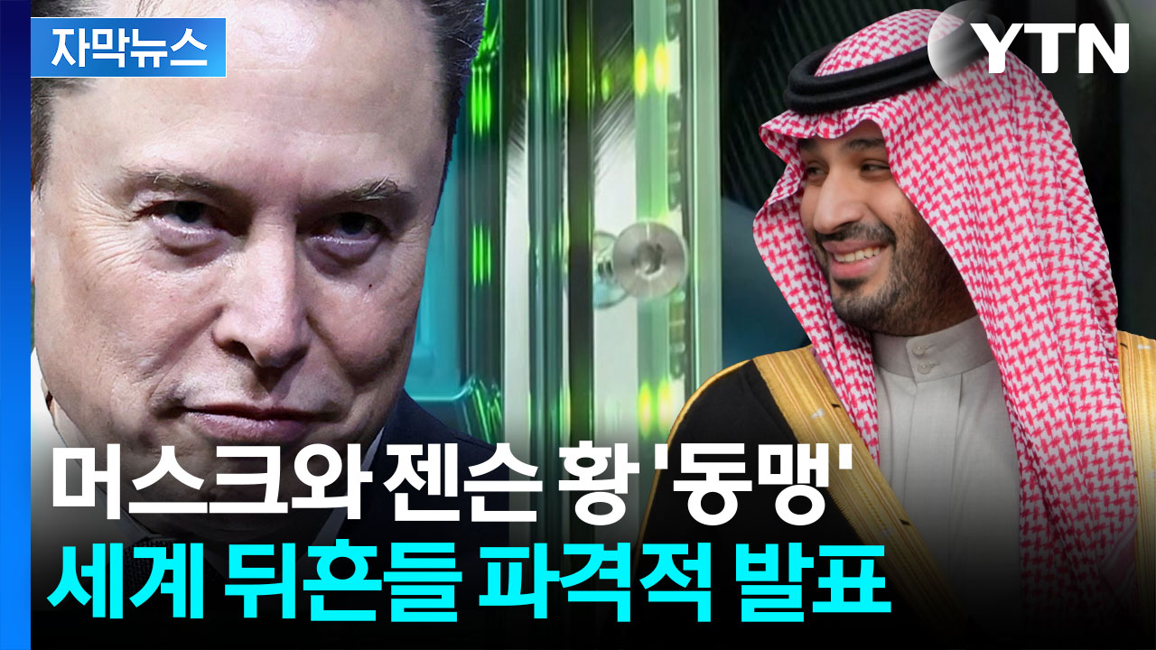 [자막뉴스] "출발부터 차트 벗어나"...xAl·엔비디아 초대형 퍼즐 완성