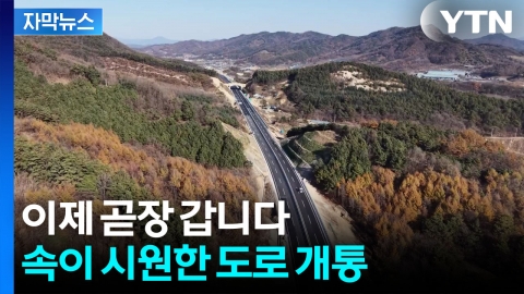 [자막뉴스] 90분 → 55분으로...시간도 물류비도 줄일 도로 열렸다