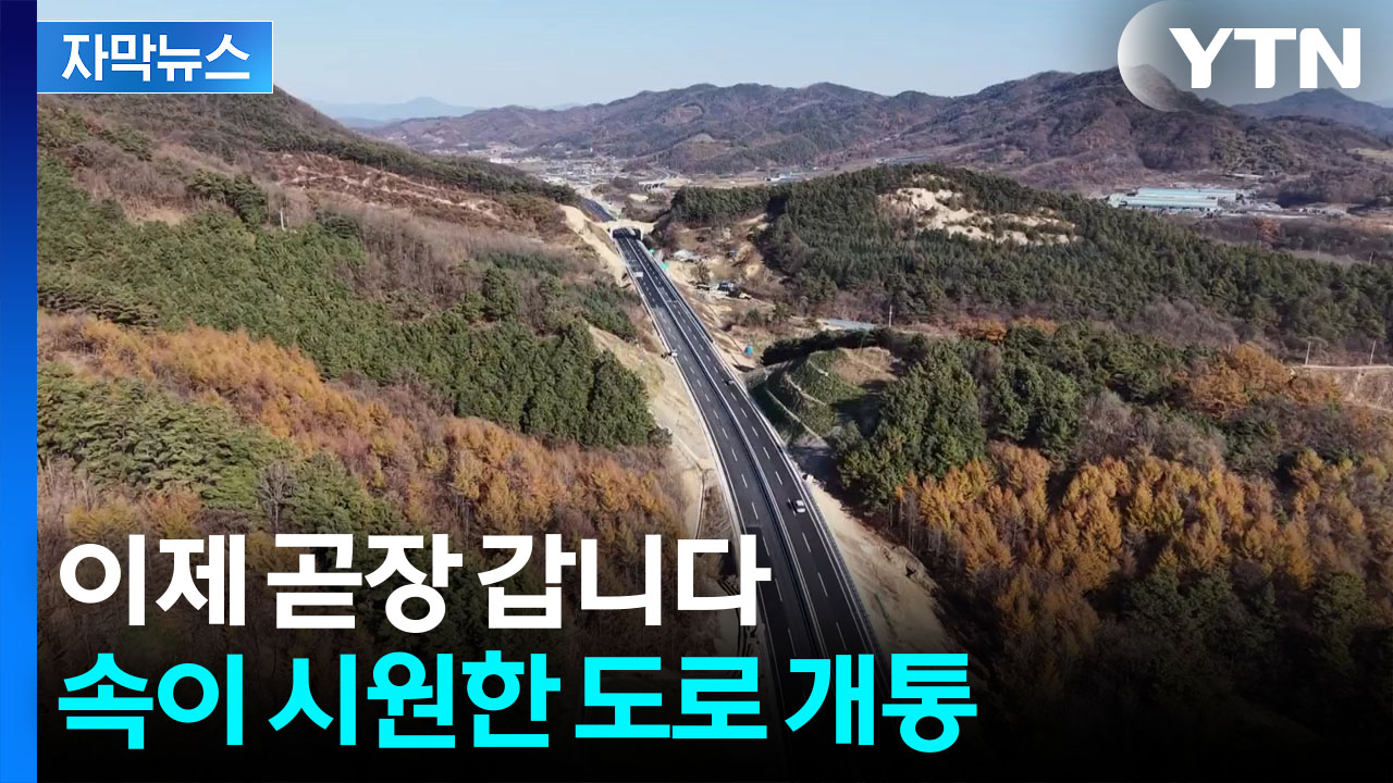 [자막뉴스] 90분 → 55분으로...시간도 물류비도 줄일 도로 열렸다