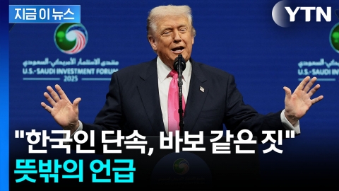 트럼프 '조지아 단속' 논란 공개 언급..."바보 같은 짓" [지금이뉴스] 