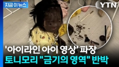 2천만 뷰 \'화장품 범벅 아이 영상\'... 토니모리 "금기의 영역" 반박 [지금이뉴스]