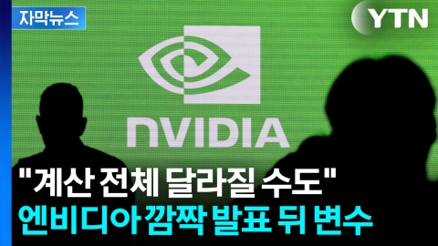 [자막뉴스] 엔비디아 깜짝 실적에도 ...뉴욕증시, 여전한 불안