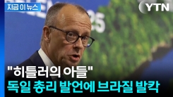 브라질 방문해 놓고 한다는 말이...독일 총리, 또 \'구설수\' [지금이뉴스]