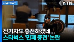 "전기차도 충전하지 왜?"... 스타벅스 \'민폐 충전\' 논란 확산 [지금이뉴스]