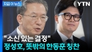 '숟가락 논란'에 입 연 정성호·김민석...한동훈 이례적 칭찬 [지금이뉴스]
