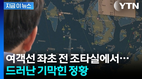 항로 대신 휴대폰을...'좌초 여객선' 항해사, 딴짓 고백 [지금이뉴스]