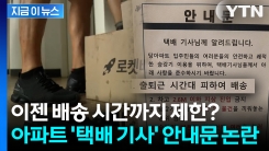 이번엔 또 어느 아파트?... \'택배 기사\' 안내문 논란 [지금이뉴스]