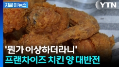 분명 같은 매장인데...\'치킨 양\' 당황스러운 조사결과 [지금이뉴스]