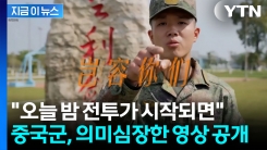 "일본 전역이 전쟁터로 변할 것" 건방 떨지 말라는 중국의 경고 [지금이뉴스]