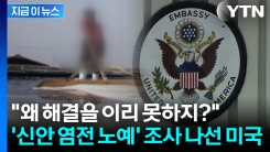 "한국 사건인데 왜 미국이..." 신안 염전노예 조사에 외교·통상 ‘먹구름’ [지금이뉴스]