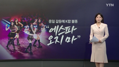 중일 갈등, K-POP에 불똥? 관광은 \'훈풍 기대\' [앵커리포트]