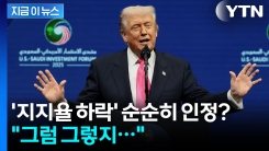 트럼프의 이례적 발언...임기 최저 지지율에도 되레 \'뻔뻔 모드\' [지금이뉴스]