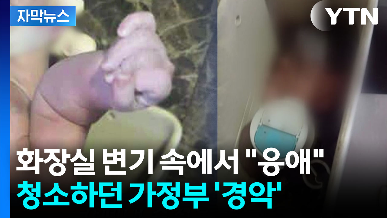 [자막뉴스] 헐벗은 채로 변기 물 속에...살아있는 신생아에 태국 '발칵'