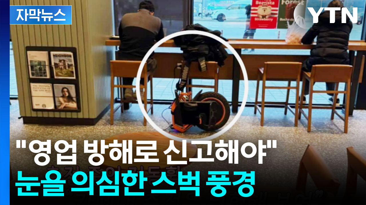 [자막뉴스] 주차장인 줄...스타벅스 새로운 빌런 등장